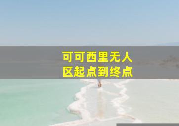 可可西里无人区起点到终点