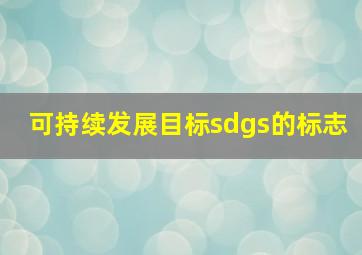 可持续发展目标sdgs的标志