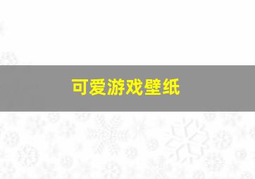 可爱游戏壁纸