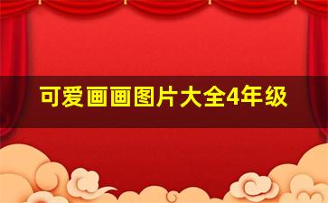 可爱画画图片大全4年级