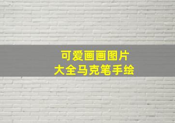 可爱画画图片大全马克笔手绘