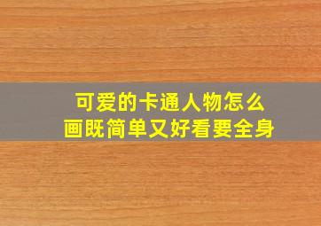 可爱的卡通人物怎么画既简单又好看要全身