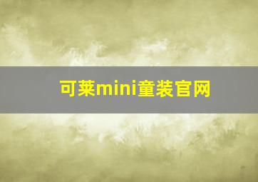 可莱mini童装官网