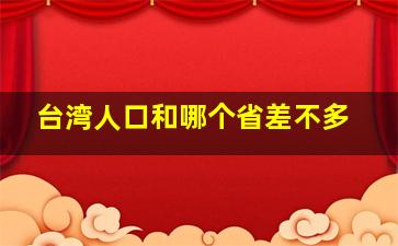 台湾人口和哪个省差不多