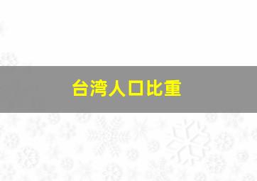 台湾人口比重