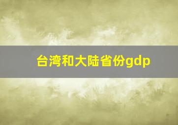 台湾和大陆省份gdp