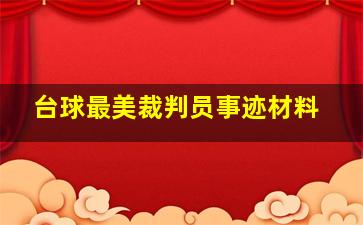 台球最美裁判员事迹材料