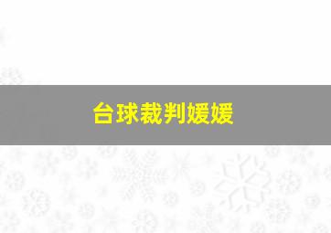 台球裁判媛媛