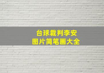 台球裁判李安图片简笔画大全