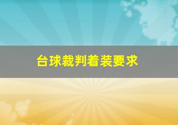 台球裁判着装要求