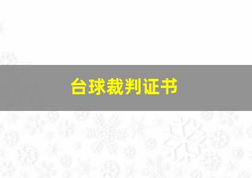 台球裁判证书