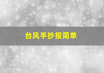 台风手抄报简单