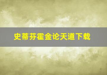 史蒂芬霍金论天道下载