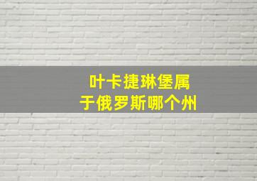 叶卡捷琳堡属于俄罗斯哪个州