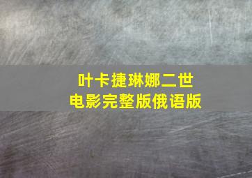 叶卡捷琳娜二世电影完整版俄语版