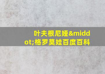 叶夫根尼娅·格罗莫娃百度百科