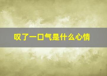 叹了一口气是什么心情