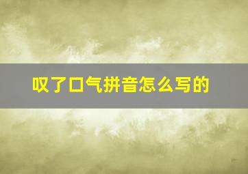 叹了口气拼音怎么写的