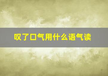 叹了口气用什么语气读