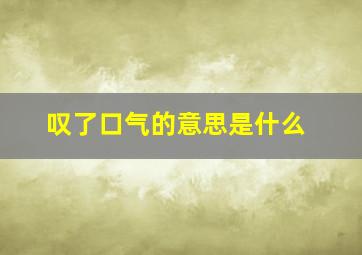 叹了口气的意思是什么