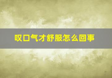 叹口气才舒服怎么回事