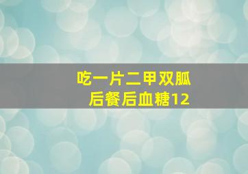 吃一片二甲双胍后餐后血糖12