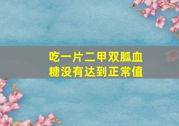 吃一片二甲双胍血糖没有达到正常值