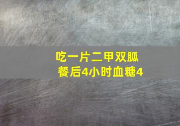 吃一片二甲双胍餐后4小时血糖4