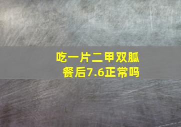 吃一片二甲双胍餐后7.6正常吗