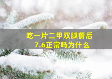 吃一片二甲双胍餐后7.6正常吗为什么