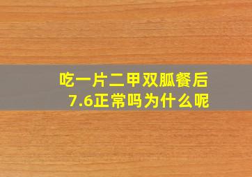 吃一片二甲双胍餐后7.6正常吗为什么呢