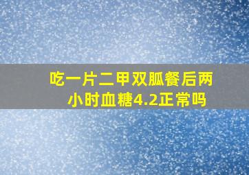 吃一片二甲双胍餐后两小时血糖4.2正常吗