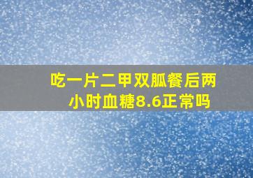 吃一片二甲双胍餐后两小时血糖8.6正常吗