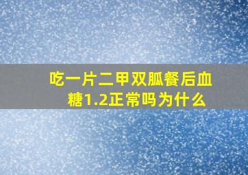 吃一片二甲双胍餐后血糖1.2正常吗为什么