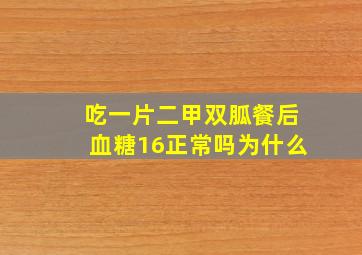 吃一片二甲双胍餐后血糖16正常吗为什么