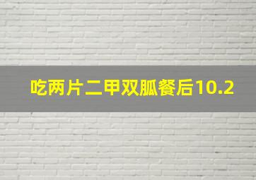 吃两片二甲双胍餐后10.2