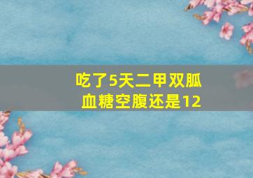 吃了5天二甲双胍血糖空腹还是12