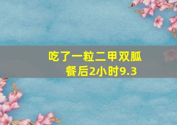 吃了一粒二甲双胍餐后2小时9.3