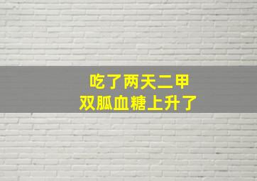 吃了两天二甲双胍血糖上升了