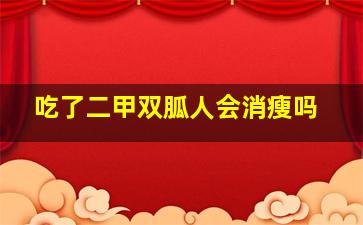 吃了二甲双胍人会消瘦吗