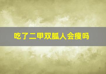 吃了二甲双胍人会瘦吗