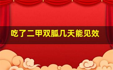 吃了二甲双胍几天能见效