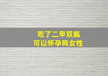 吃了二甲双胍可以怀孕吗女性