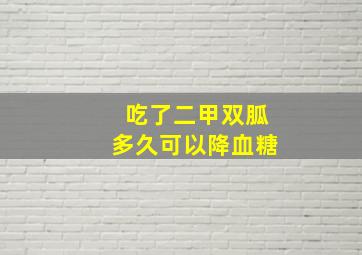 吃了二甲双胍多久可以降血糖