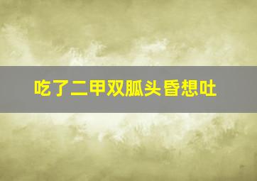 吃了二甲双胍头昏想吐