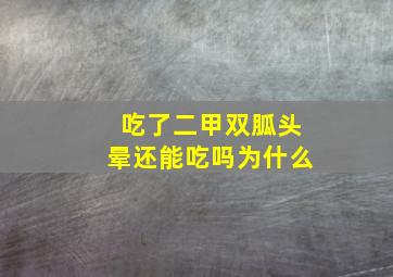 吃了二甲双胍头晕还能吃吗为什么