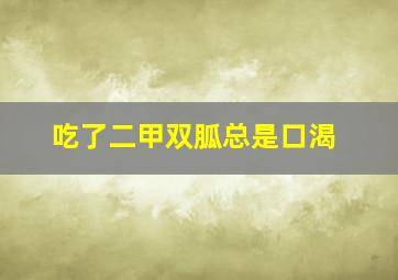 吃了二甲双胍总是口渴