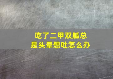 吃了二甲双胍总是头晕想吐怎么办