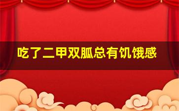 吃了二甲双胍总有饥饿感