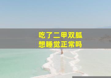 吃了二甲双胍想睡觉正常吗